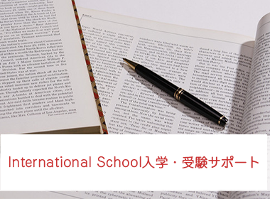 International School 入学受験サポート